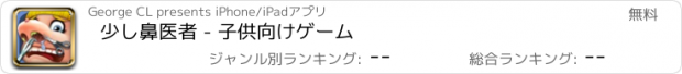 おすすめアプリ 少し鼻医者 - 子供向けゲーム