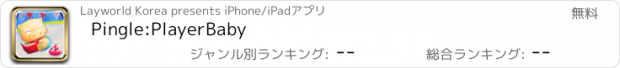 おすすめアプリ Pingle:PlayerBaby