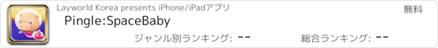 おすすめアプリ Pingle:SpaceBaby