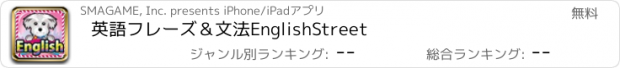 おすすめアプリ 英語フレーズ＆文法　EnglishStreet