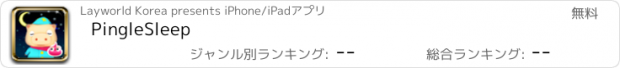 おすすめアプリ PingleSleep