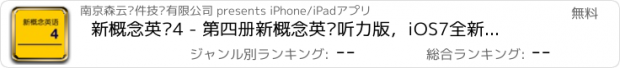 おすすめアプリ 新概念英语4 - 第四册新概念英语听力版，iOS7全新无广告版，专注你的英语学习