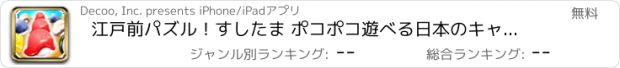 おすすめアプリ 江戸前パズル！すしたま ポコポコ遊べる日本のキャンクラ風3マッチパズル