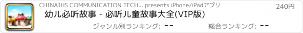 おすすめアプリ 幼儿必听故事 - 必听儿童故事大全(VIP版)