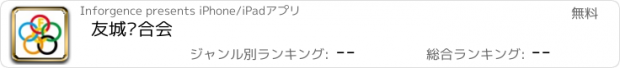 おすすめアプリ 友城联合会