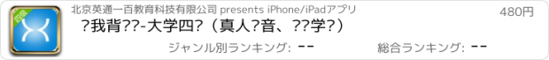 おすすめアプリ 读我背单词-大学四级（真人语音、离线学习）