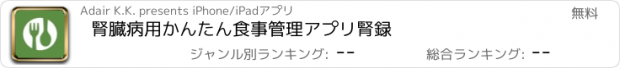 おすすめアプリ 腎臓病用かんたん食事管理アプリ　腎録