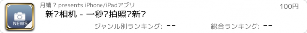 おすすめアプリ 新闻相机 - 一秒钟拍照变新闻