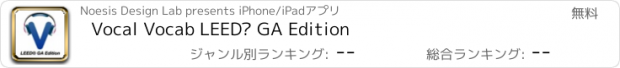 おすすめアプリ Vocal Vocab LEED® GA Edition