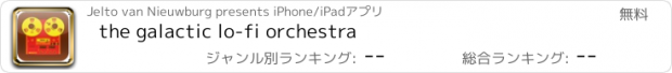 おすすめアプリ the galactic lo-fi orchestra