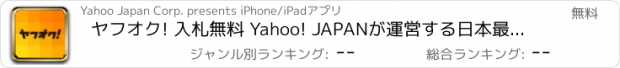 おすすめアプリ ヤフオク! 入札無料 Yahoo! JAPANが運営する日本最大級のネットオークション