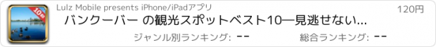 おすすめアプリ バンクーバー の観光スポットベスト10―見逃せないもの満載のトラベルガイド