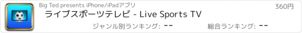 おすすめアプリ ライブスポーツテレビ - Live Sports TV