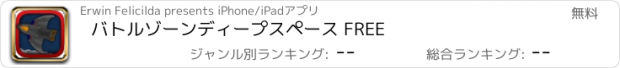 おすすめアプリ バトルゾーンディープスペース FREE