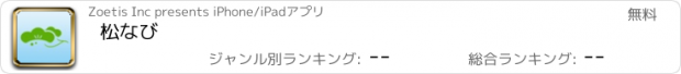 おすすめアプリ 松なび