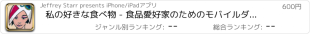 おすすめアプリ 私の好きな食べ物 - 食品愛好家のためのモバイルダイニングジャーナルや日記アプリ