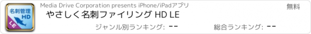 おすすめアプリ やさしく名刺ファイリング HD LE