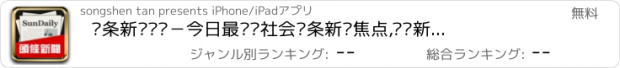 おすすめアプリ 头条新闻报导－今日最热门社会头条新闻焦点,娱乐新闻阅读客户端