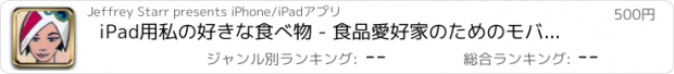 おすすめアプリ iPad用私の好きな食べ物 - 食品愛好家のためのモバイルダイニングジャーナルおよび日記アプリ