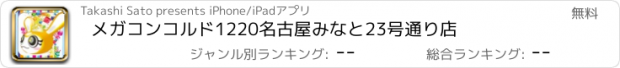 おすすめアプリ メガコンコルド1220名古屋みなと23号通り店