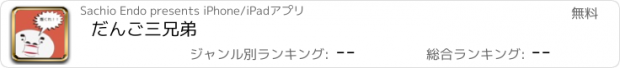 おすすめアプリ だんご三兄弟