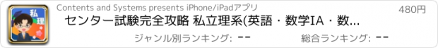 おすすめアプリ センター試験完全攻略 私立理系(英語・数学IA・数学IIB・国語・現代文・物理・化学・生物・地学)