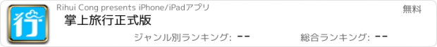 おすすめアプリ 掌上旅行正式版