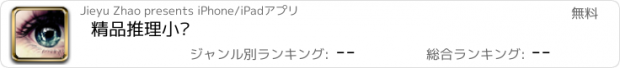 おすすめアプリ 精品推理小说