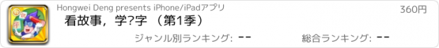 おすすめアプリ 看故事，学汉字 （第1季）