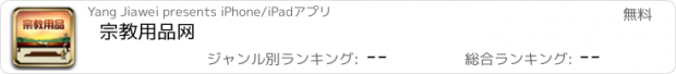 おすすめアプリ 宗教用品网