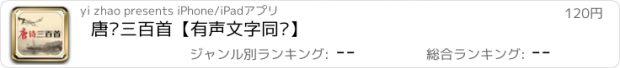 おすすめアプリ 唐诗三百首【有声文字同步】