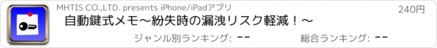 おすすめアプリ 自動鍵式メモ　〜紛失時の漏洩リスク軽減！〜