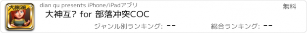 おすすめアプリ 大神互动 for 部落冲突COC