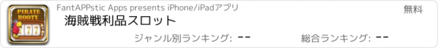 おすすめアプリ 海賊戦利品スロット