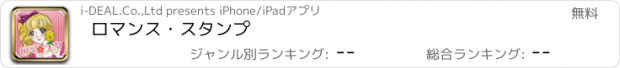 おすすめアプリ ロマンス・スタンプ