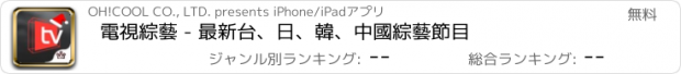 おすすめアプリ 電視綜藝 - 最新台、日、韓、中國綜藝節目