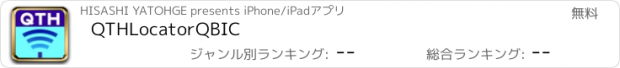 おすすめアプリ QTHLocatorQBIC