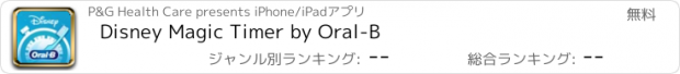 おすすめアプリ Disney Magic Timer by Oral-B