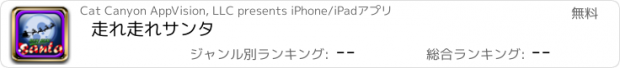 おすすめアプリ 走れ走れサンタ