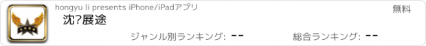 おすすめアプリ 沈阳展途