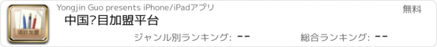 おすすめアプリ 中国项目加盟平台