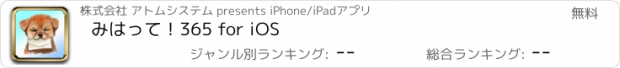 おすすめアプリ みはって！365 for iOS