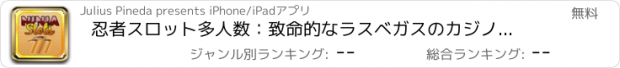 おすすめアプリ 忍者スロット多人数：致命的なラスベガスのカジノのスロットマシーン