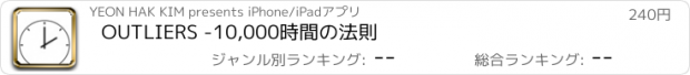 おすすめアプリ OUTLIERS -10,000時間の法則