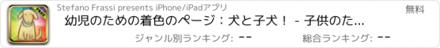 おすすめアプリ 幼児のための着色のページ：犬と子犬！ - 子供のためのぬりえ帳 - 子供のためのゲーム - 子供のためのアプリ - 無料アプリ