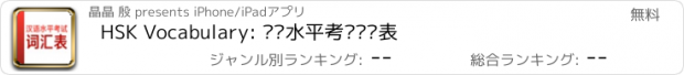 おすすめアプリ HSK Vocabulary: 汉语水平考试词汇表