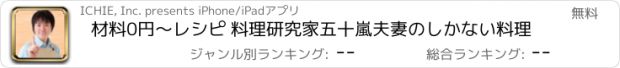 おすすめアプリ 材料0円〜レシピ 料理研究家五十嵐夫妻のしかない料理