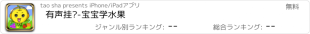 おすすめアプリ 有声挂图-宝宝学水果