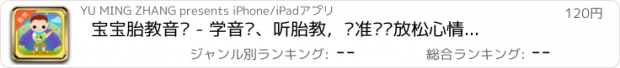 おすすめアプリ 宝宝胎教音乐 - 学音乐、听胎教，让准妈妈放松心情，让宝宝开发想象力