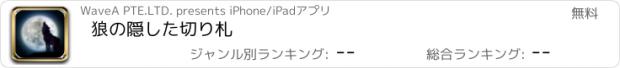 おすすめアプリ 狼の隠した切り札